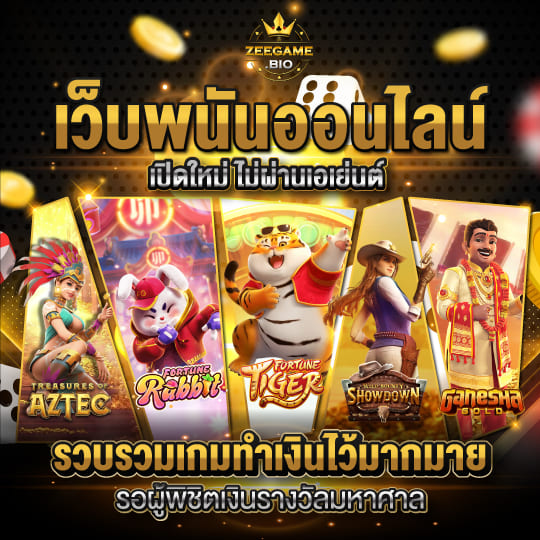 zeegame เว็บพนันเปิดใหม่ ไม่ผ่านเอเย่นต์