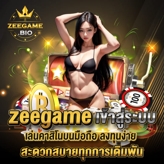 zeegame เล่นคาสิโนบนมือถือ