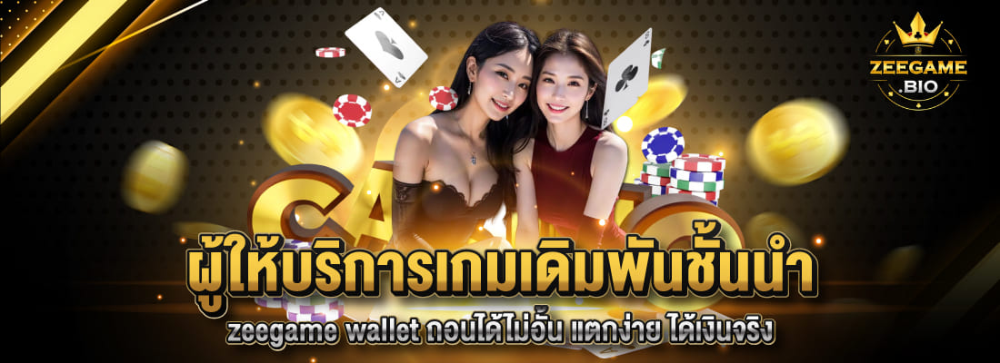 zeegame เกมเดิมพันชั้นนำ