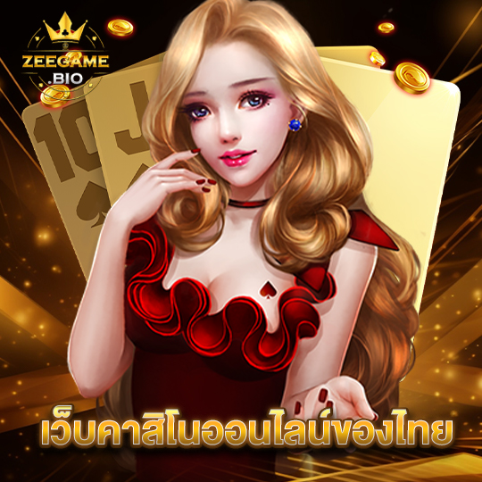 zeegame เว็บคาสิโนออนไลน์ของไทย