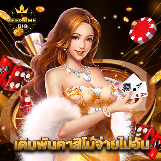 zeegame เดิมพันคาสิโนจ่ายไม่อั้น