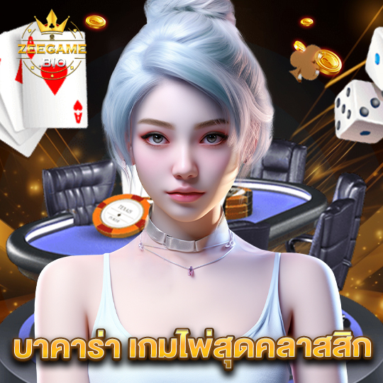 zeegame บาคาร่าเกมไพ่สุดคลาสสิก