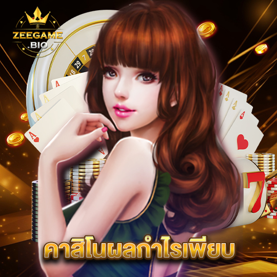 zeegame คาสิโนผลกำไรเพียบ