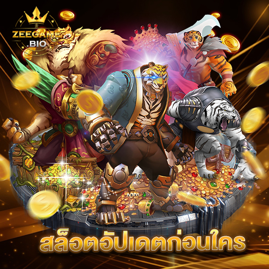 zeegame สล็อตอัปเดตก่อนใคร