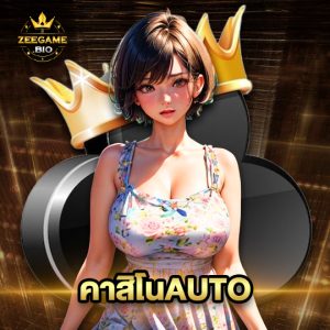 zeegame คาสิโนAUTO