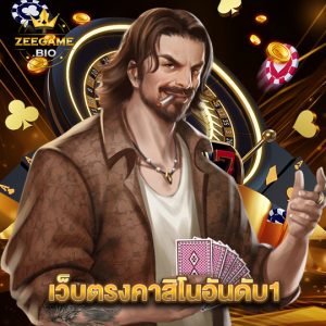 zeegame เว็บตรงคาสิโนอันดับ1