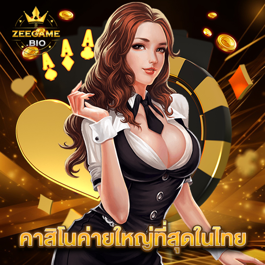 zeegame คาสิโนค่ายใหญ่ที่สุดในไทย