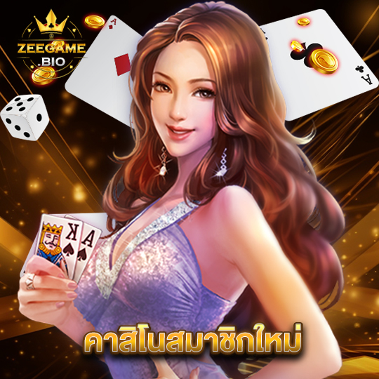 zeegame คาสิโนสมาชิกใหม่