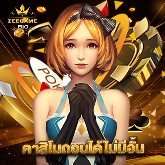 zeegame คาสิโนถอนได้ไม่มีอั้น