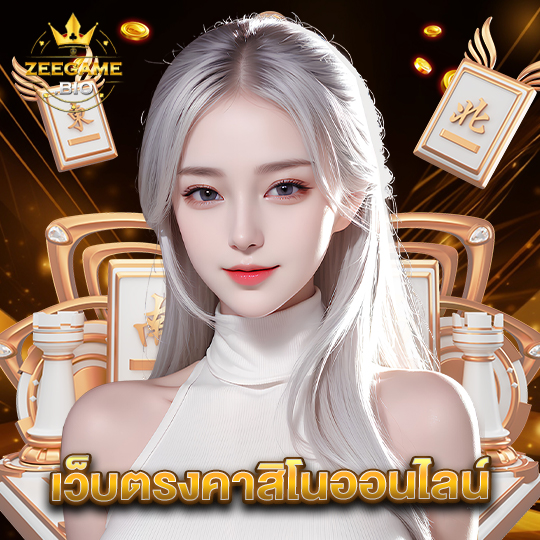 zeegame เว็บตรงคาสิโนออนไลน์