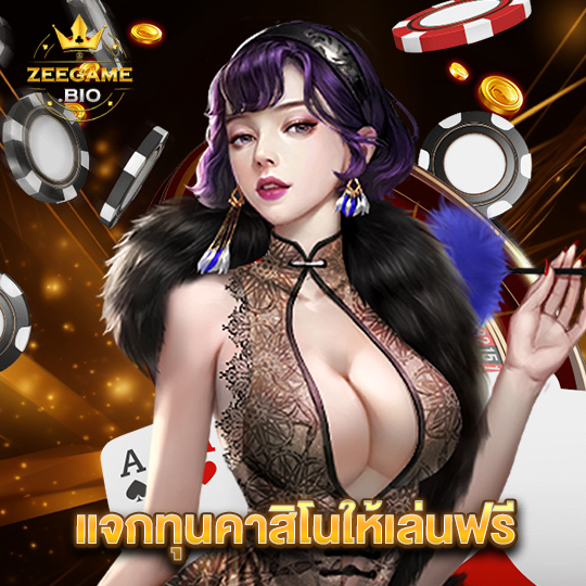 zeegame แจกทุนคาสิโนให้เล่นฟรี